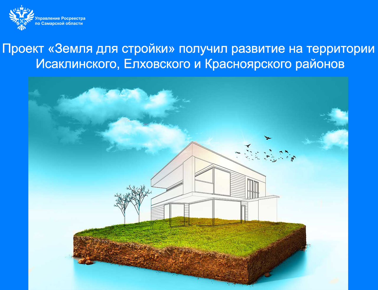 Проект «Земля для стройки» получил развитие на территории Исаклинского, Елховского и Красноярского районов
