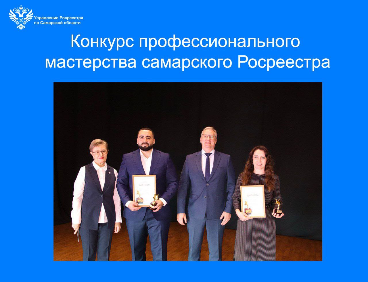 Конкурс профессионального мастерства самарского Росреестра