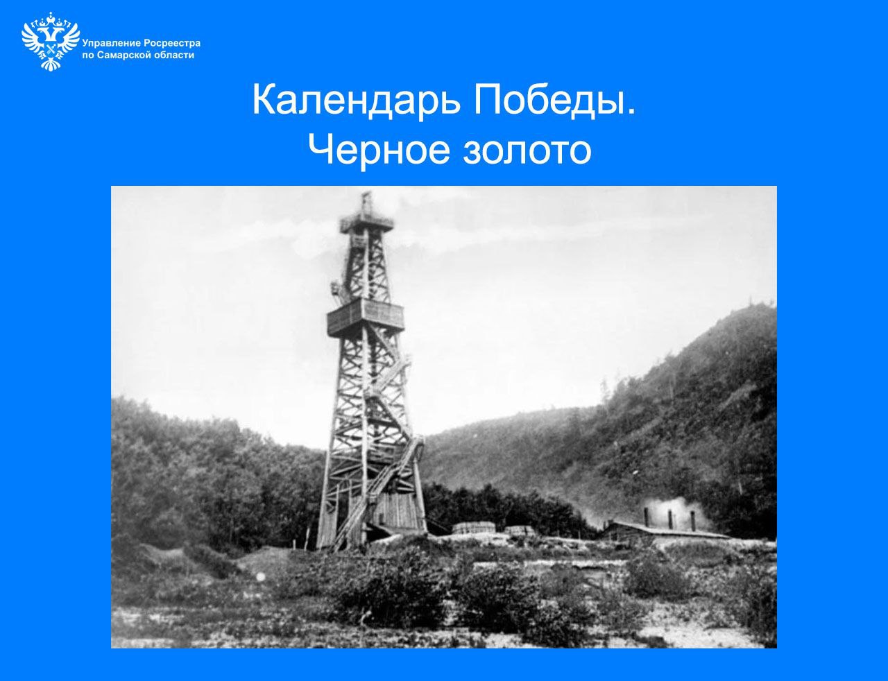 Календарь Победы. Черное золото