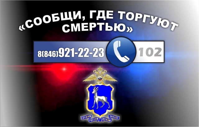 В Самарской области сегодня стартует второй этап Всероссийской антинаркотической акции "Сообщи, где торгуют смертью".