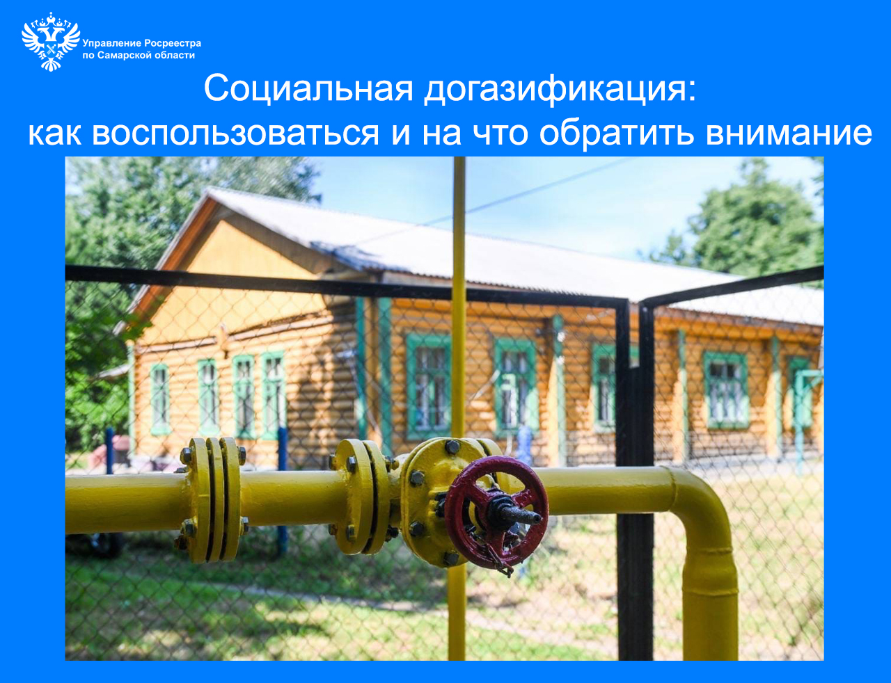 Социальная догазификация: как воспользоваться и на что обратить внимание