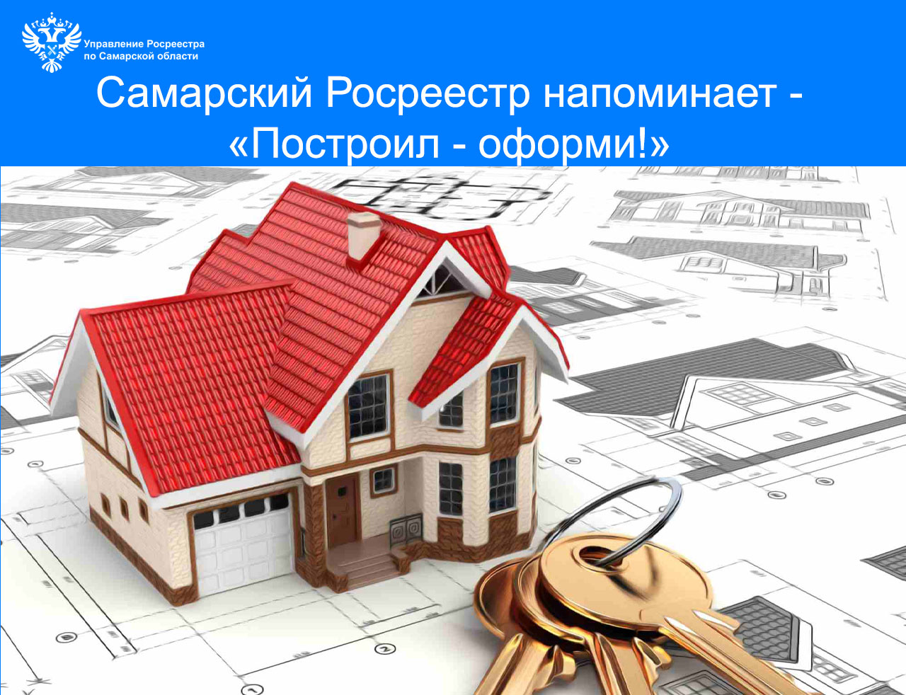 Самарский Росреестр напоминает: «Построил – оформи!»