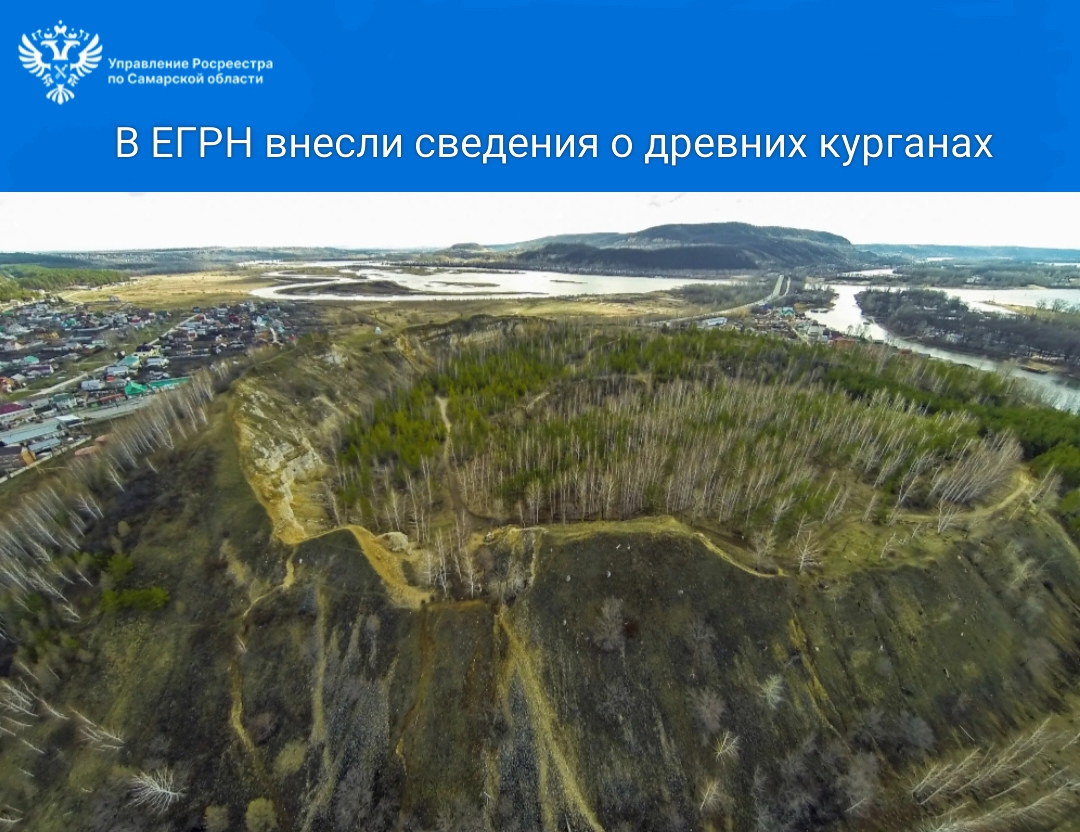В ЕГРН внесли сведения о древних курганах
