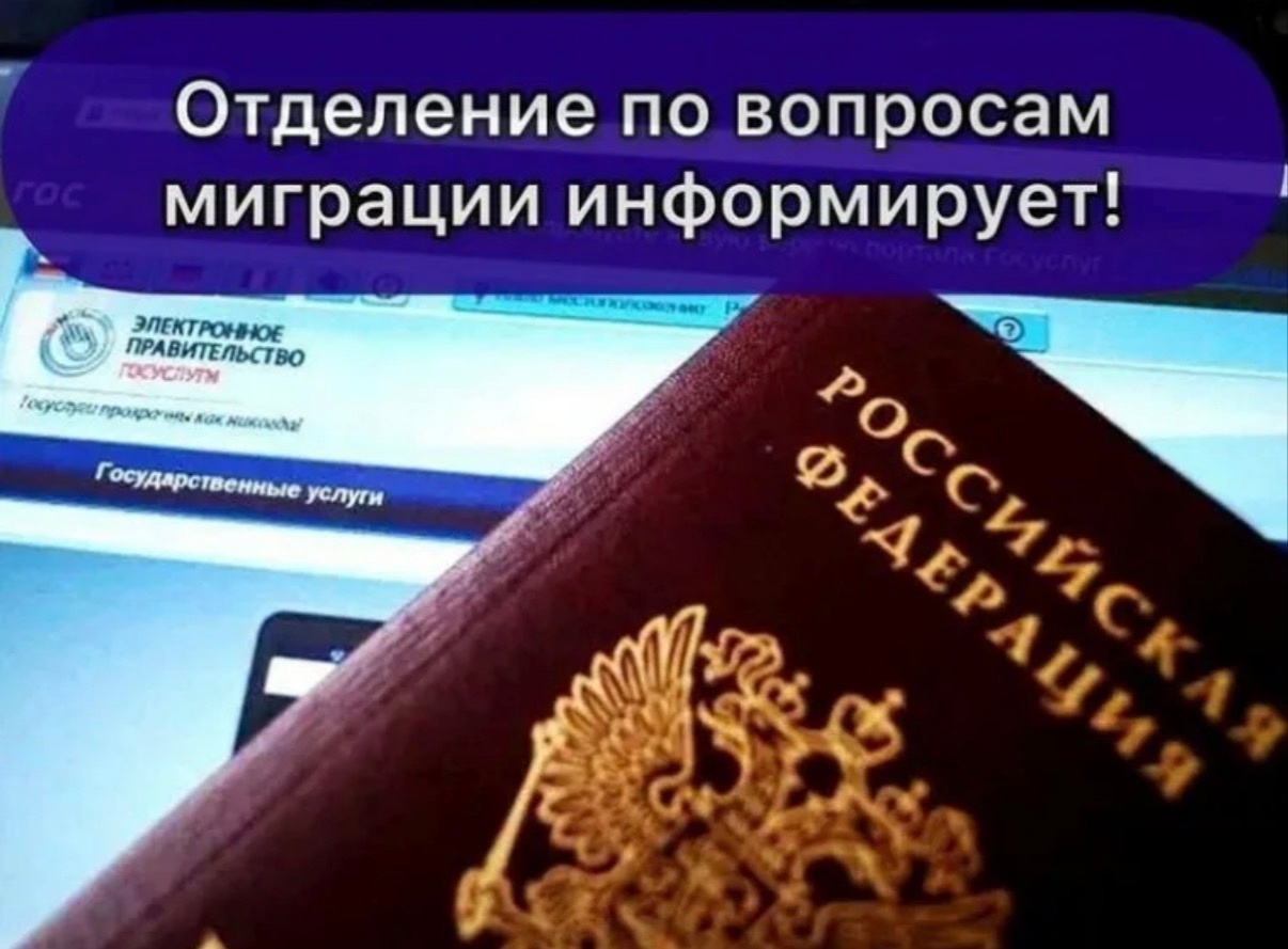Отделение по вопросам миграции Отдела МВД России по Красноярскому району сообщает:
